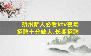 新疆夜总会招聘